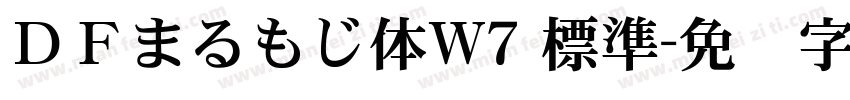 ＤＦまるもじ体W7 標準字体转换